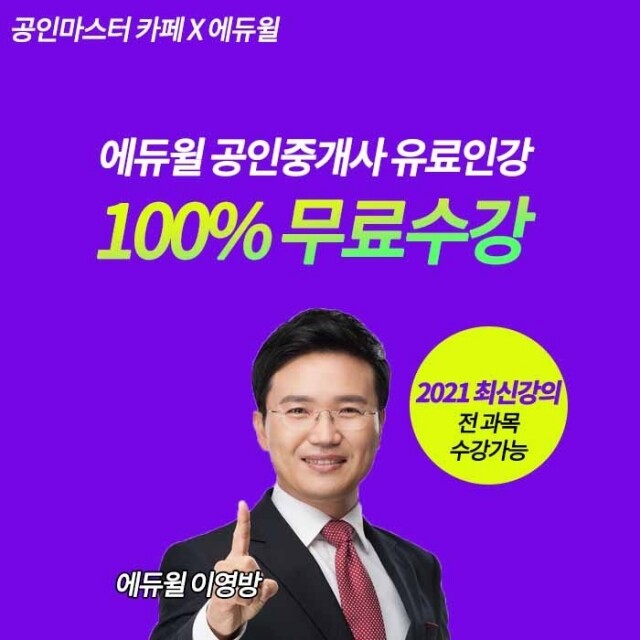[공무원수험신문] 201116_네이버카페 공인마스터, 2021년 에듀윌 공인중개사 무료인강 단독 제휴.jpg
