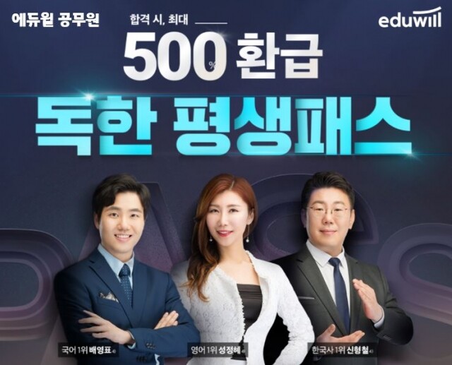 [공무원수험신문] 201120_에듀윌 공무원, 행정직·기술직 9급 평생패스 ‘500% 환급’ 혜택 공개.JPG