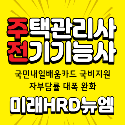 미래HRD뉴엠, 취업자격증 주택관리사 전기기능사 자격증인강 국비지원 교육수강생 모집.png