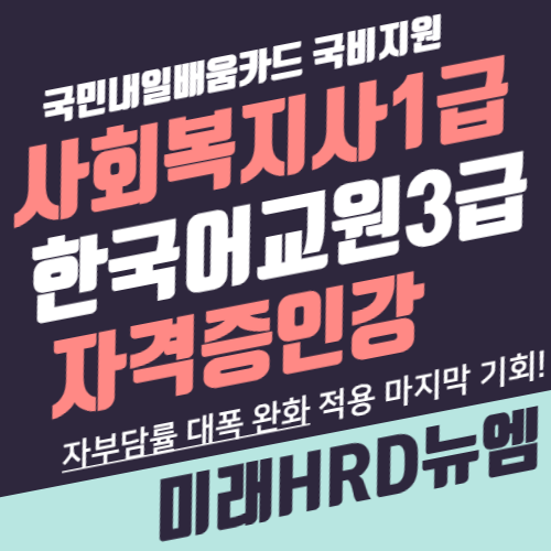 미래HRD뉴엠, 유망직업 사회복지사1급 한국어교원3급 국비지원인강 교육수강생모집.png