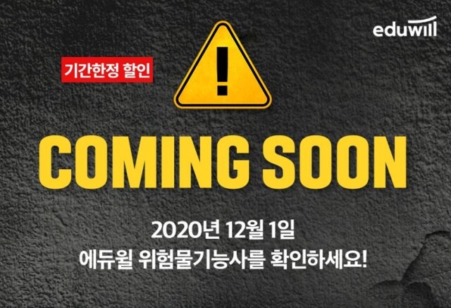 [공무원수험신문] 201129_7시 에듀윌 위험물기능사 ‘2021 단기패스’ 50% 할인 마감 임박.JPG