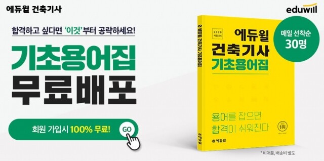 [공무원수험신문] 201127_‘용어를 잡는 것이 비결’ 에듀윌 건축기사, ‘기초용어집’ 무료 배포 이벤트.JPG