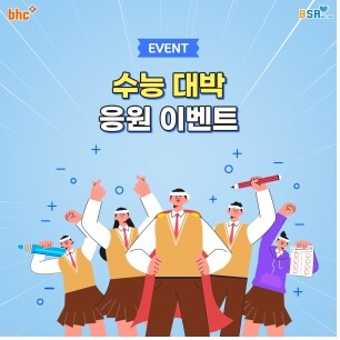 [붙임] bhc치킨과 함께하는 수험생 응원 이벤트 이미지.jpg