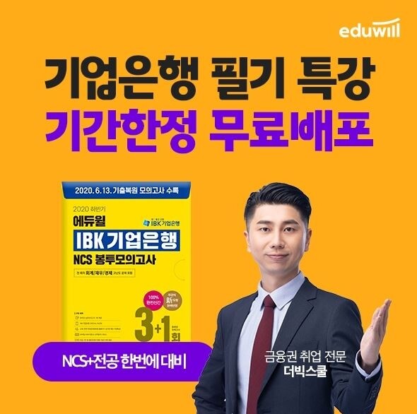 [공무원수험신문] 201201_에듀윌 취업, IBK 기업은행 채용 대비 ‘필기 특강’ 기간한정 무료.JPG