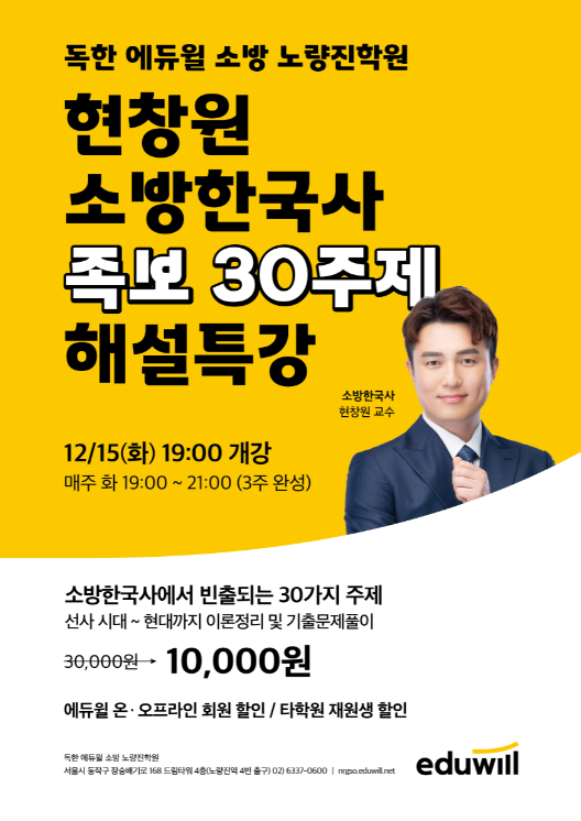 [공무원수험신문] 201201_독한 에듀윌 소방 노량진학원, 현창원 교수 ‘소방공무원 한국사’ 특강 15일 개강.png