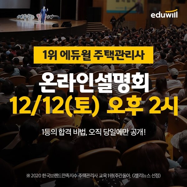 [공무원수험신문] 201202_10시_에듀윌 주택관리사 2021 온라인 설명회 개최...12일, 생방송으로 합격노하우 공개.jpg