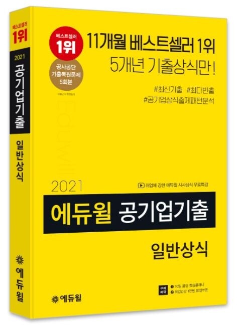[공무원수험신문] 201202_공기업 기출 일반상식 핵심만 담은 에듀윌 취업 교재 ‘베스트셀러 1위’.JPG