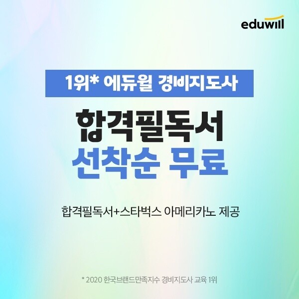 [공무원수험신문] 201203_에듀윌 경비지도사, 2021년 시험 대비 ‘합격필독서’ 선착순 무료 이벤트 열어.jpg