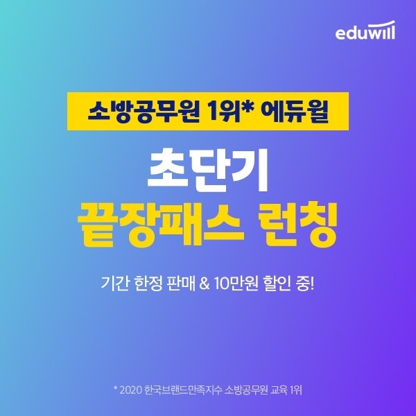 [공무원수험신문] 201204_‘다시 만날 수 없는 가격’ 에듀윌 소방 초단기 끝장패스…소방공무원 6개월만에 합격.jpg