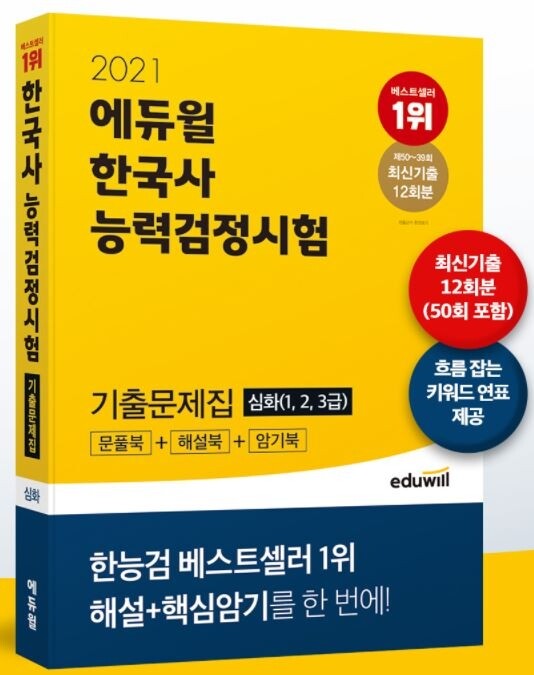 [공무원수험신문] 201208_최신 50회 한국사능력검정시험 포함된 ‘에듀윌 한국사 기출문제집’ 기본, 심화 선봬.JPG