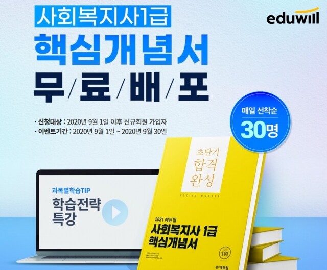 [공무원수험신문] 201209_‘방대한 학습량을 12로 줄여주는’ 에듀윌 사회복지사1급 ‘핵심개념서’ 무료.jpg