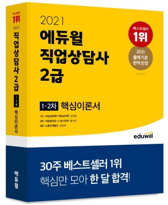 [공무원수험신문] 201209_18시 에듀윌 직업상담사 2021년 시험 대비 핵심이론서 교재 ‘베스트셀러 1위’.JPG