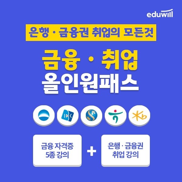 [공무원수험신문] 201210_에듀윌 취업, 은행 및 금융권 채용 대비 ‘금융·취업 올인원패스’ 공개.jpg