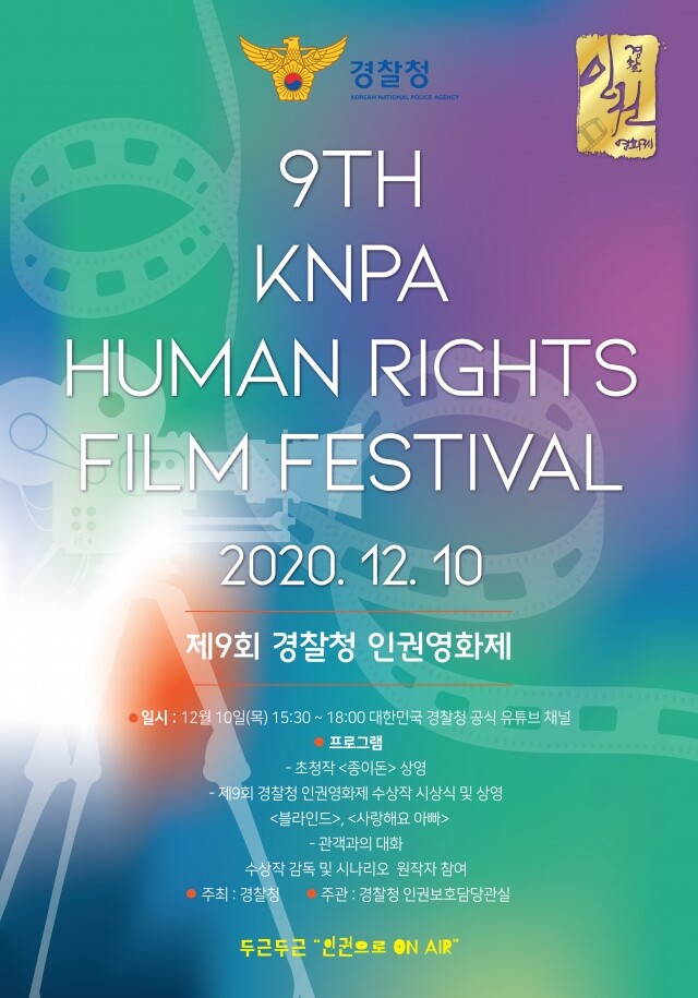 제9회경찰청인권영화제_포스터_.jpg