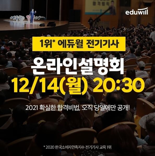 [공무원수험신문] 201211_에듀윌 전기기사, 2021년 시험 합격전략 ‘온라인’에서 전격 공개한다.JPG