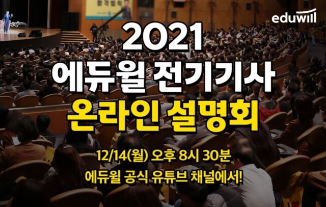 [공무원수험신문] 201213_6시 에듀윌 전기기사 온라인 설명회 “집에서 안전하게 합격전략 확인”.JPG