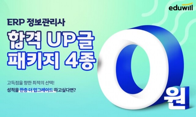 [공무원수험신문] 201213_23시 에듀윌 ERP정보관리사, 시험 합격 위한 4종 특강이 모두 무료.JPG