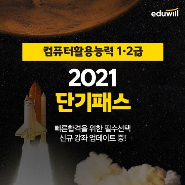 [공무원수험신문] 201215_에듀윌 IT자격증, 첫 걸음부터 최종합격까지 체계적인 강의 ‘2021 단기패스’ 소개.JPG