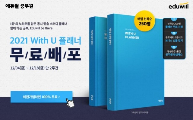 [공무원수험신문] 201217_에듀윌 공무원, 9급 공시생 위해 ‘스터디 플래너’ 18일 마감 임박.JPG