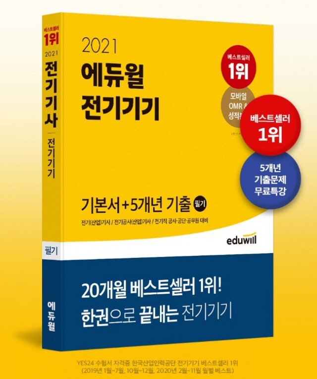 [공무원수험신문] 201217_에듀윌 전기기사 필기 교재 2종, 12월 베스트셀러 1위, 2위에 나란히 이름 올려.jpg