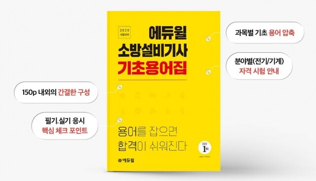 [공무원수험신문] 201221_에듀윌 소방설비기사, ‘필기실기 핵심 담은’ 기초용어집 무료배포.JPG
