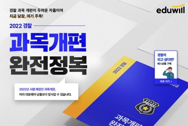 [공무원수험신문] 201222_에듀윌 경찰, 2022년 경찰공무원 시험 개편 ‘전략’ 공개.JPG
