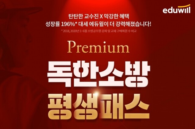 [공무원수험신문] 201222_2022년 소방공무원 합격하면 수강료 환급…에듀윌 소방 ‘독한 평생패스’.jpg