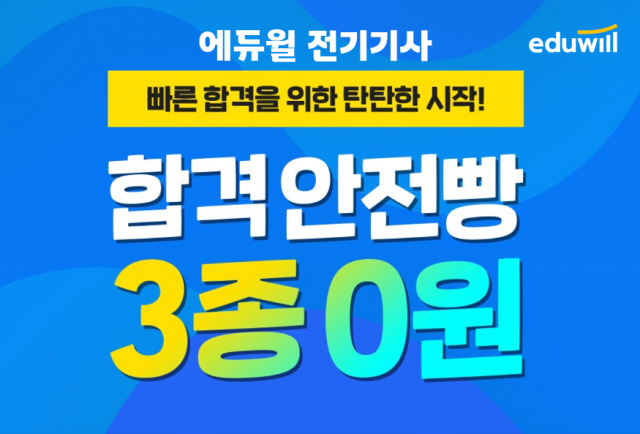 [공무원수험신문] 201224_‘시행기관보다 높은 합격률’ 에듀윌 전기기사, 합격안전빵 3종 무료.png