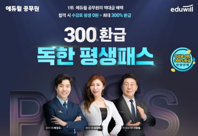 [공무원수험신문] 201225_13시 30분 에듀윌 공무원, 9급공무원 ‘300% 환급 평생패스’ 모집 마감 임박.JPG
