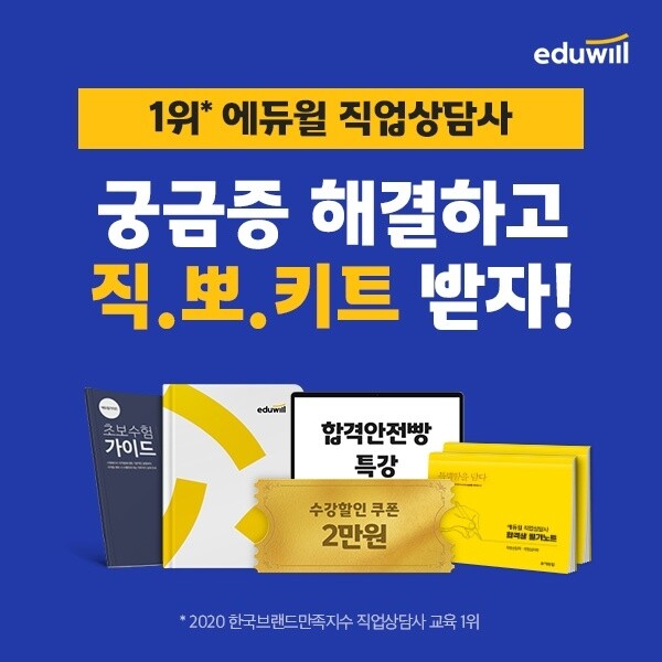[공무원수험신문] 201225_8시 30분 에듀윌 직업상담사, 시험 궁금증 해결하면 ‘합격 키트’가 무료.jpg