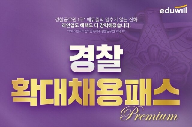 [공무원수험신문] 201226_ 08시_“변화하는 시험환경 문제없다” 에듀윌 경찰, ‘경찰 확대채용패스’… 모든 강좌 전부 모았다.jpg