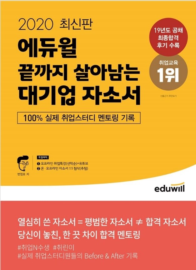 [공무원수험신문] 201226_ 11시_에듀윌 취업 ‘끝까지 살아남는 대기업 자소서’ 베스트셀러 1위 수성...비결은 생생한 예시.jpg
