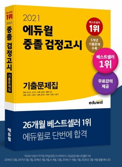 [공무원수험신문] 201225_14시 30분 에듀윌 검정고시 ‘중졸·고졸 기출문제집’ 함께 베스트셀러 1위 등극.JPG