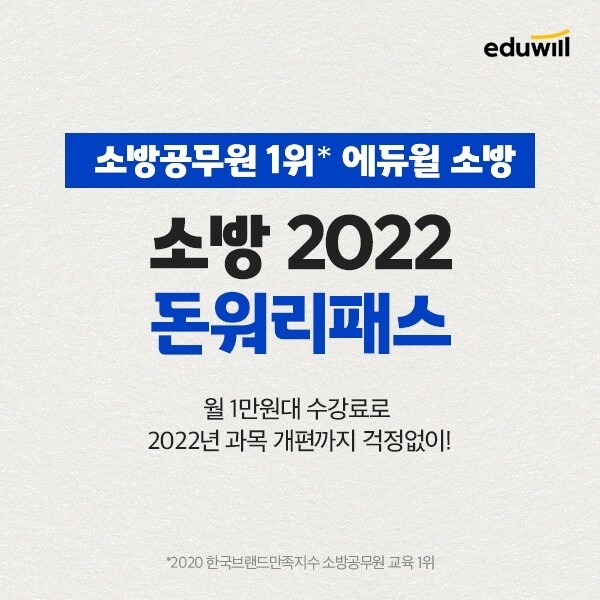 [공무원수험신문] 201228_‘2022년 소방공무원, 과목개편 걱정 끝’ 에듀윌 소방 ‘돈워리 패스’…22만원 할인.jpg