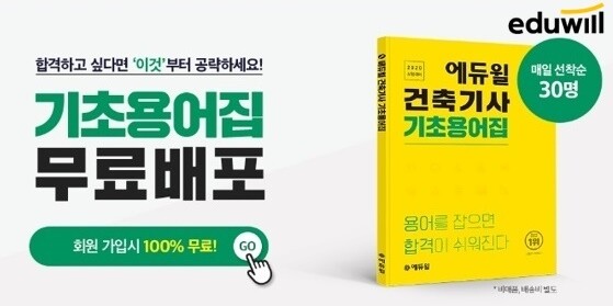 [공무원수험신문] 201229_에듀윌 건축기사, 합격 위해 필수로 알아야 할 ‘기초용어집’ 무료 배포 개시.jpg