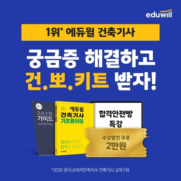 [공무원수험신문] 201230_“초시생 궁금증 해결과 혜택 퍼준다” 에듀윌 건축기사, 초시생 랜선상담소 실시.jpg