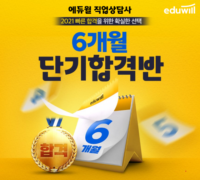 [공무원수험신문] 210101_8시30분_단기 커리큘럼으로 2개월만에 합격…에듀윌 직업상담사 ‘6개월 단기합격반’.png