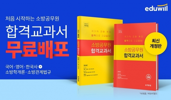 [공무원수험신문] 210102_10시30분_“빠르게 해하는 소방공무원 개념” 에듀윌 소방, 합격교과서 무료 배포.png