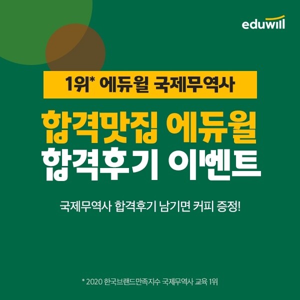 [공무원수험신문] 210103_19시 30분 에듀윌 국제무역사·무역영어 “합격수기 확인만 해도 수강할인권 증정”.jpg