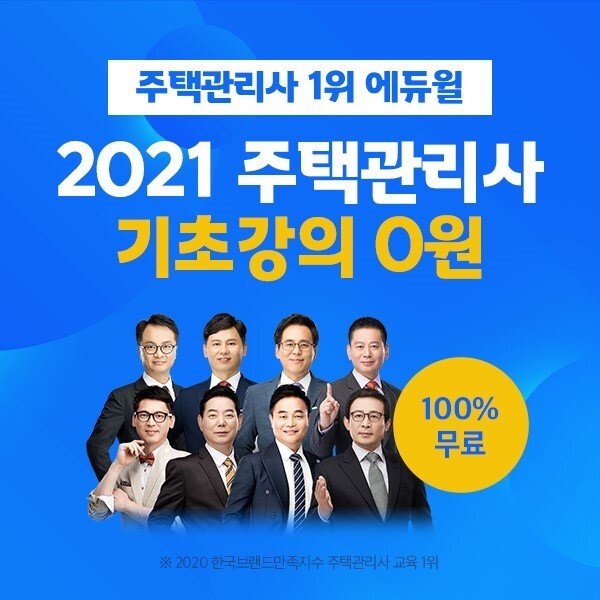 [공무원수험신문] 210107_21시_에듀윌 유료 인강 무료! 주택관리사 수험생을 위한 기초강의 0원 이벤트 화제.jpg
