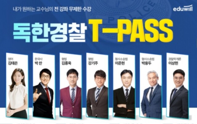 [공무원수험신문] 210108_원하는 교수님, 기간만큼 무제한 수강…에듀윌 경찰 ‘독한경찰 티패스(T-PASS)’.jpg
