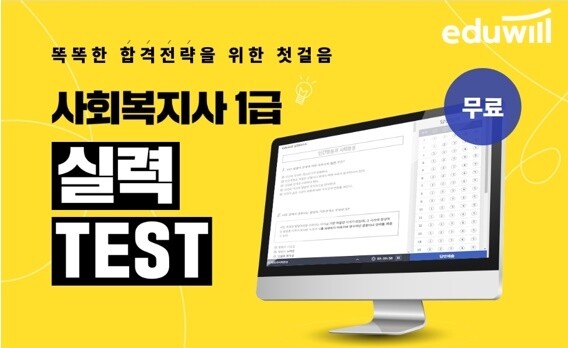 [공무원수험신문] 210109_12시 “확실한 합격의 첫걸음, 실력진단” 에듀윌 사회복지사1급, 실력TEST 실시.jpg