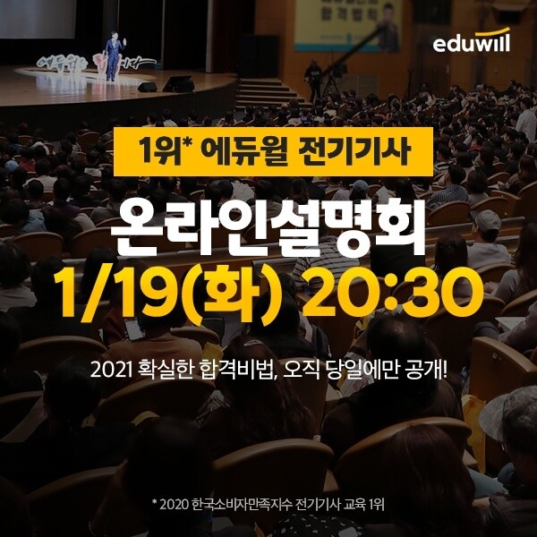 [공무원수험신문] 210110_6시 에듀윌 전기기사, 19일 ‘2021년 시험 합격 전략’ 생방송으로 공개.jpg