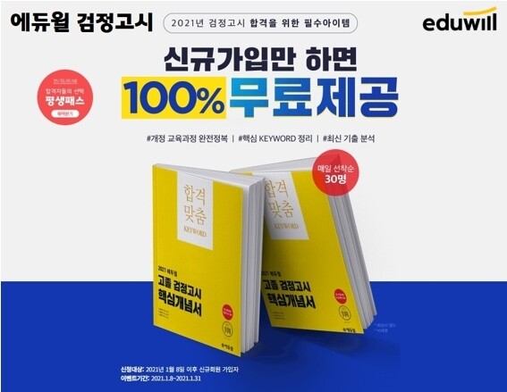 [공무원수험신문] 210111_ “개정 교육과정 한눈에” 에듀윌 검정고시, 핵심개념서 무료 배포.jpg