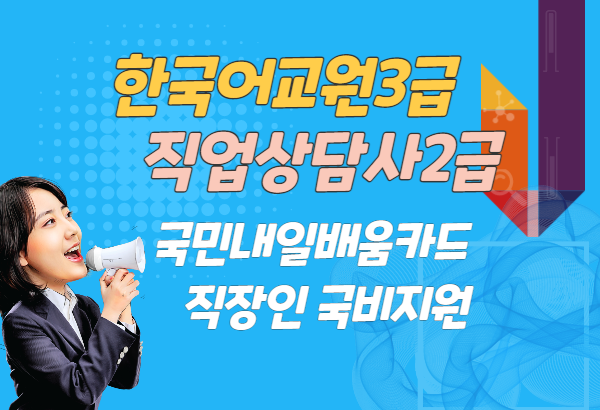 미래HRD뉴엠, 한국어교원3급(양성과정) 직업상담사2급 내일배움카드 국비지원 인강교육수강생 신규모집.png