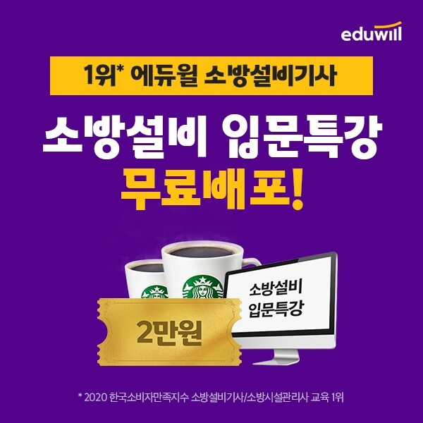 [공무원수험신문] 210113_‘합격 주춧돌 세운다’ 에듀윌 소방설비기사, 입문특강 무료 배포 개시.jpg