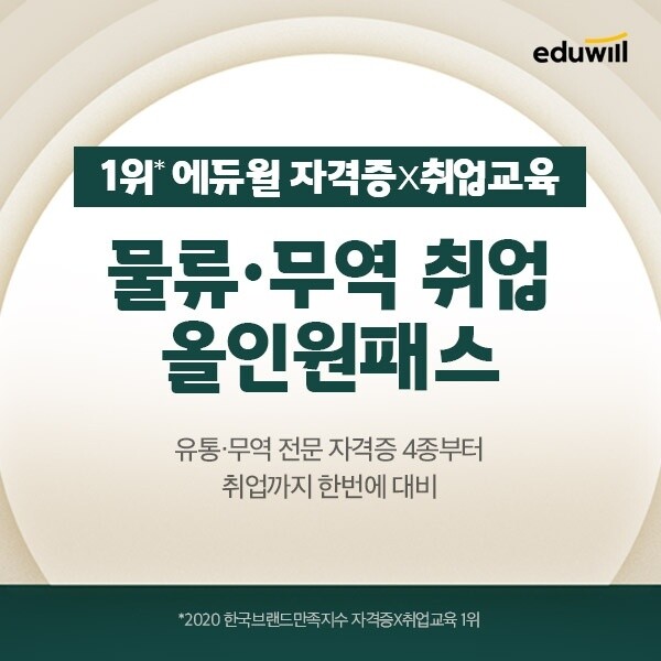 [공무원수험신문] 210113_에듀윌 물류관리사, ‘물류·무역 올인원패스’ 1월 수강료 인상 임박…취업완성 마지막 기회.jpg