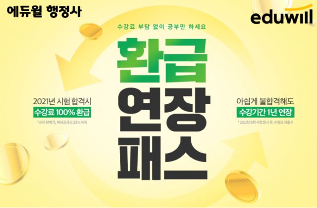 [공무원수험신문] 210116_20시_에듀윌 행정사, 수강료 부담 없이 학습에만 집중하는 ‘환급연장패스’ 운영 (20시).PNG