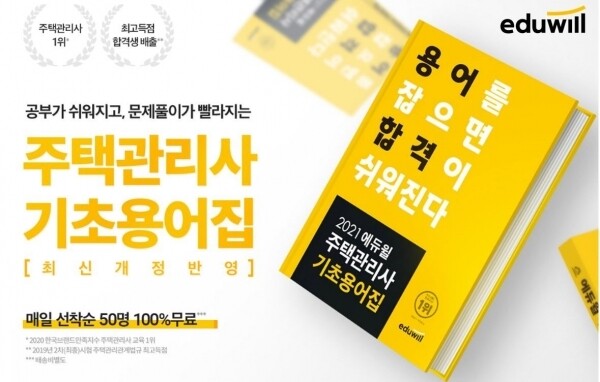 [공무원수험신문] 210117_16시_“마감 임박” 최신 개정 반영한 에듀윌 주택관리사 ‘기초용어집’ 선착순 증정.jpg