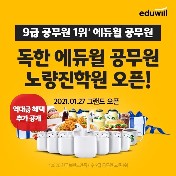 [공무원수험신문] 210118_독한 에듀윌 공무원 노량진학원, 27일 그랜드 오픈…2022명에 에어팟 등 역대급 혜택 제공.jpg